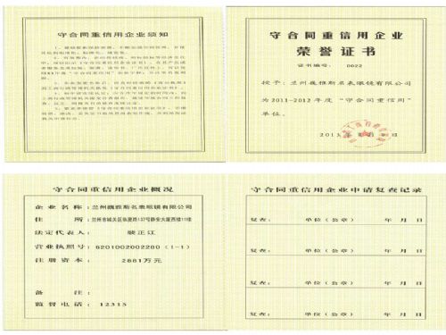  蘭州公司被授予“2011-2012年度省級守合同重信用企業(yè)”稱號
