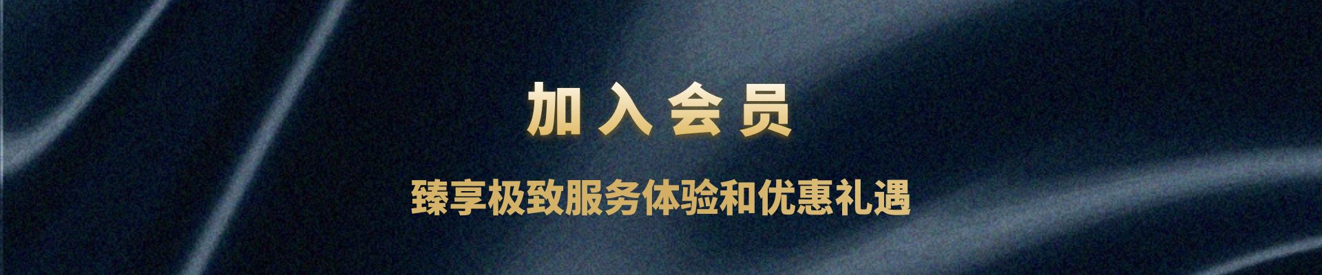 加入會(huì)員，臻享極致服務(wù)體驗(yàn)和優(yōu)惠禮遇