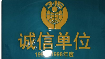 中國消費(fèi)者協(xié)會誠信單位