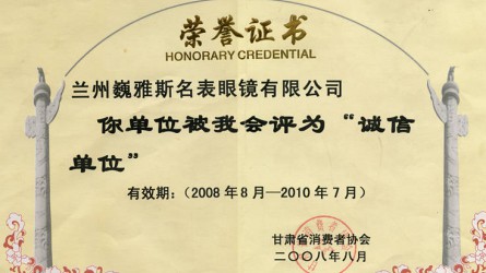 甘肅省消費(fèi)者協(xié)會(huì)誠(chéng)信單位