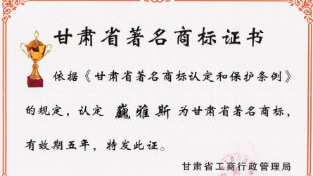 甘肅省著名商標證書