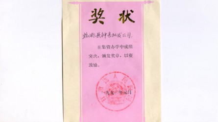 集資辦學成績突出獎狀