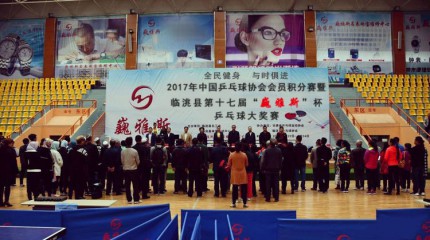  2017年中國乒乓球協(xié)會會員積分賽暨臨洮縣第十七屆“巍雅斯”杯乒乓球大獎賽開幕
