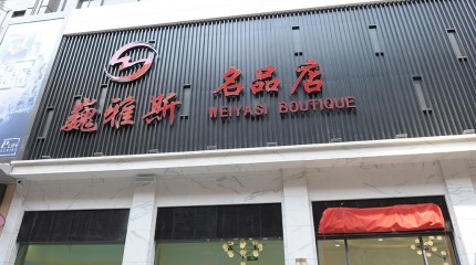  巍雅斯名品店盛大開(kāi)業(yè)！
