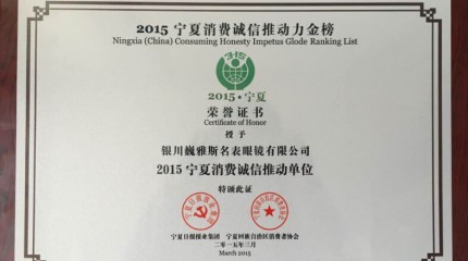  銀川公司被寧夏回族自治區(qū)消費者協(xié)會、寧夏日報報業(yè)集團授予“誠信推動單位”稱號