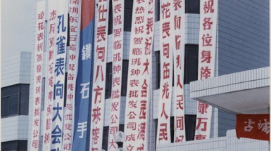  1992年9月18日臨洮辛店總部辦公大樓落成，并成功舉辦全國工商聯(lián)誼會