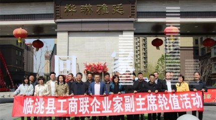  臨洮縣工商聯(lián)首次兼職副主席輪值活動(dòng)參觀樺琳雅廷